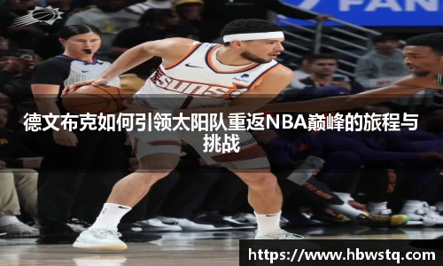 德文布克如何引领太阳队重返NBA巅峰的旅程与挑战