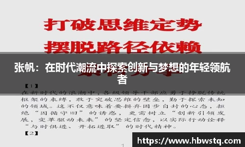 张帆：在时代潮流中探索创新与梦想的年轻领航者