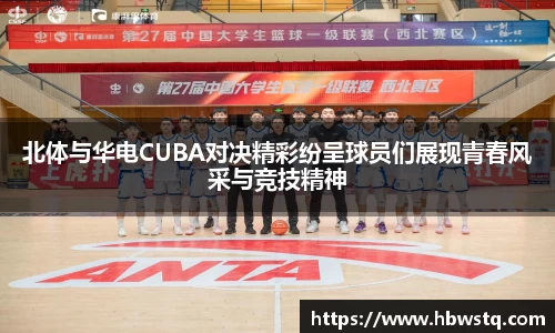 北体与华电CUBA对决精彩纷呈球员们展现青春风采与竞技精神