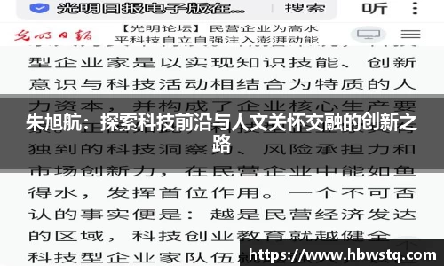 朱旭航：探索科技前沿与人文关怀交融的创新之路