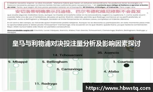皇马与利物浦对决投注量分析及影响因素探讨