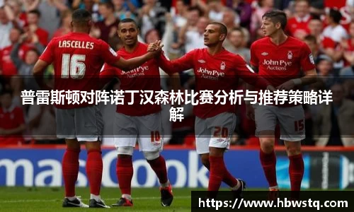 普雷斯顿对阵诺丁汉森林比赛分析与推荐策略详解